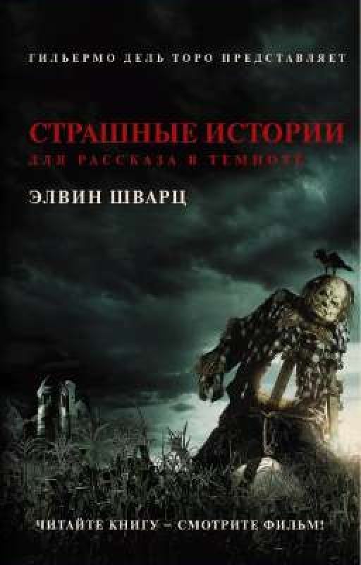 страшные истории для рассказа в темноте