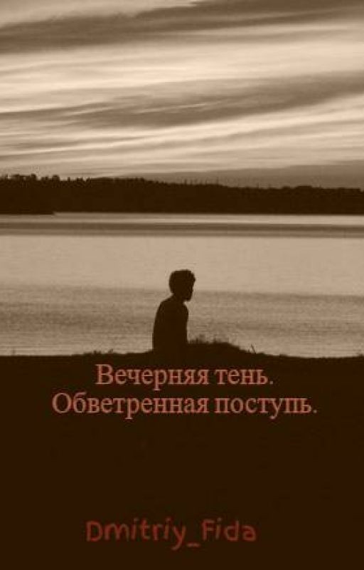 Вечерняя тень. Обветренная поступь