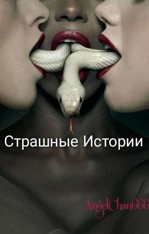 Страшные Истории
