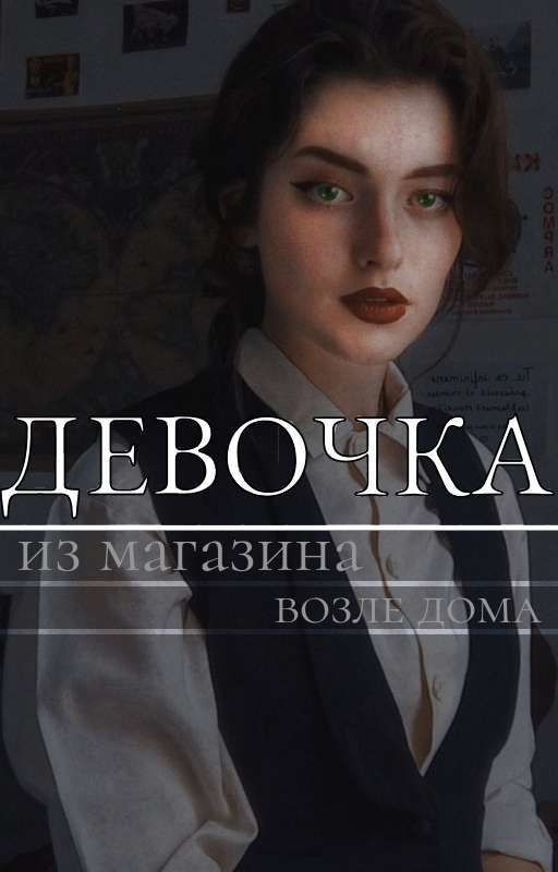 девочка из магазина возле дома
