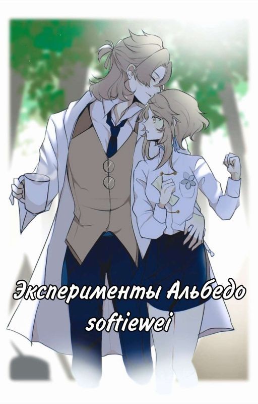 Эксперименты Альбедо