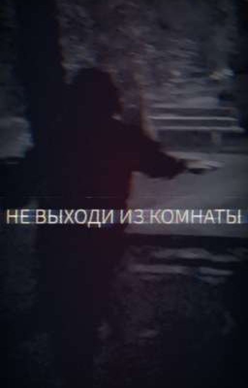 НЕ ВЫХОДИ ИЗ КОМНАТЫ