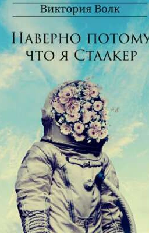 Наверно потому что я Сталкер