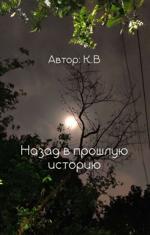 Назад в прошлую историю