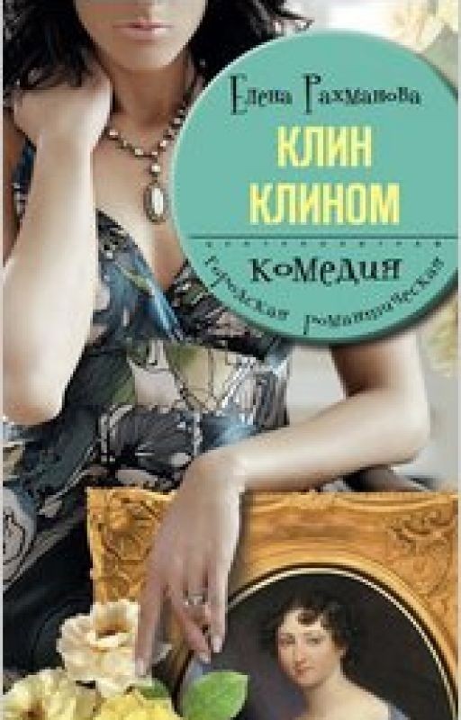 Клин клином