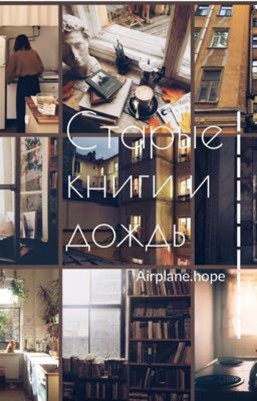 Старые книги и дождь