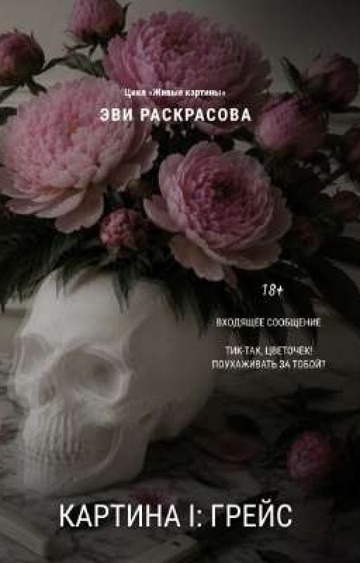 Картина I: Грейс