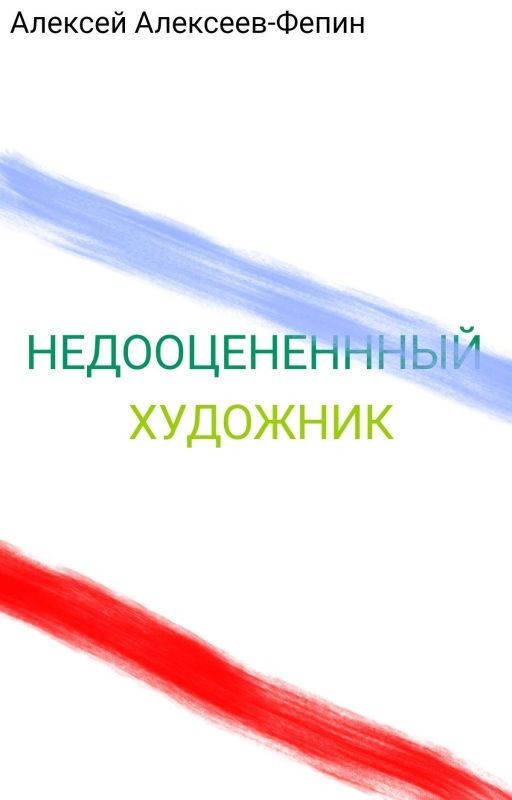 Недооценённый художник