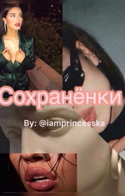 Сохранёнки