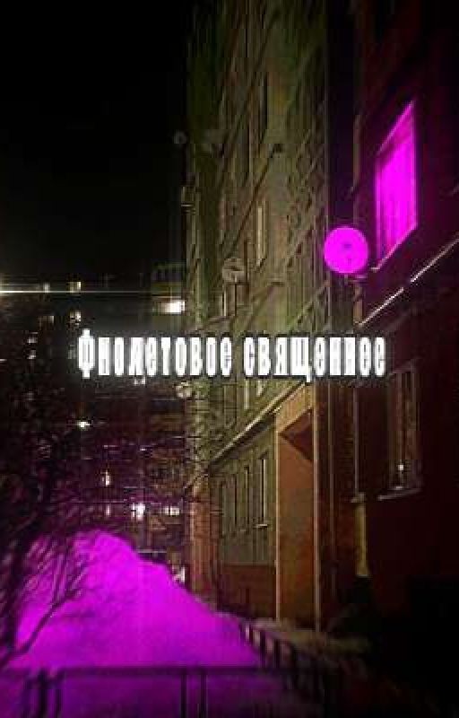 Фиолетовое священнее