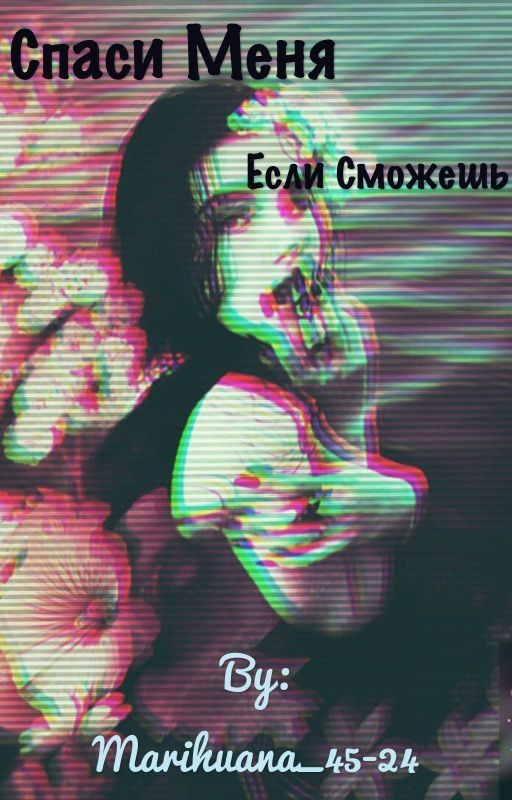 Спаси меня если сможешь