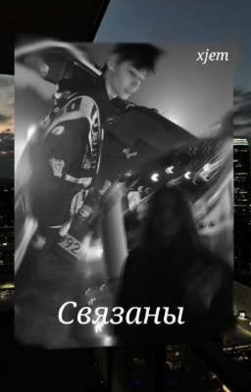 Связаны