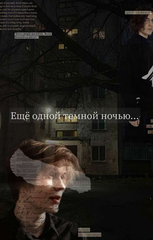 Ещё одной темной ночью