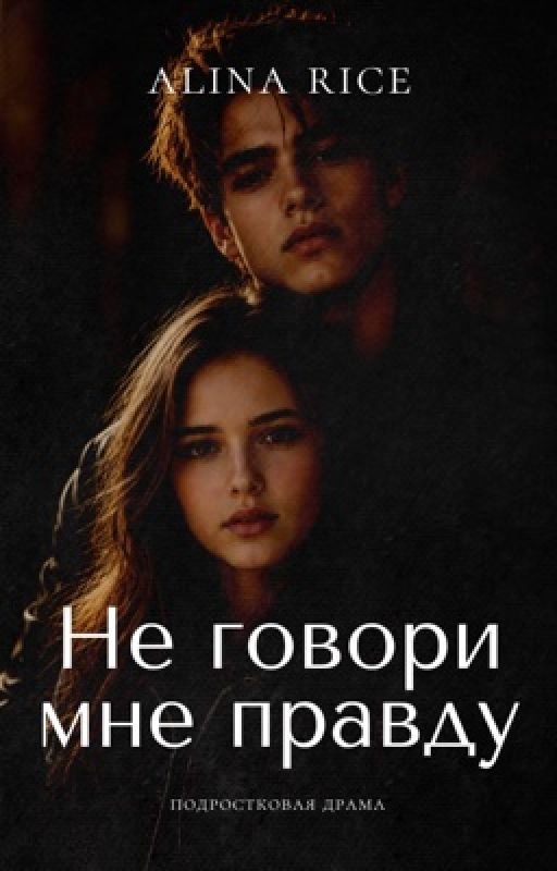 Не говори мне правду