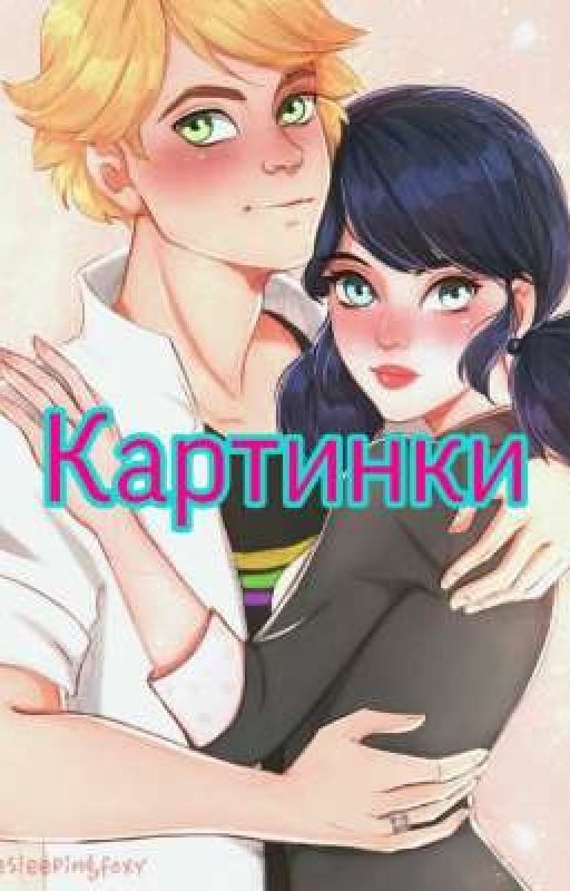✨Картинки✨