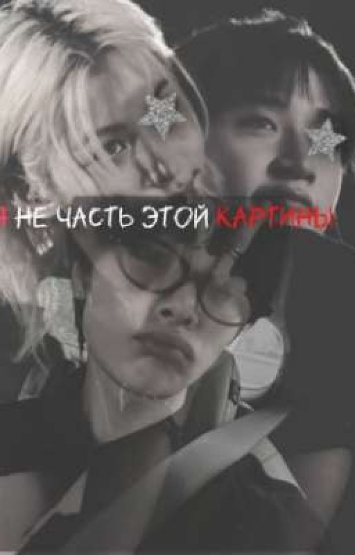 Я не часть этой картины (Чан, Феликс, Чонин)