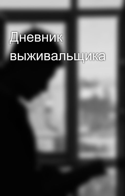 Дневник выживальщика