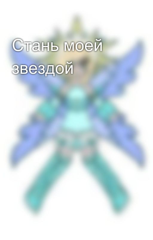 Стань моей звездой