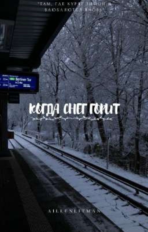 Когда снег горит