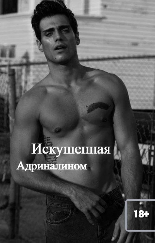 Искушенная адреналином