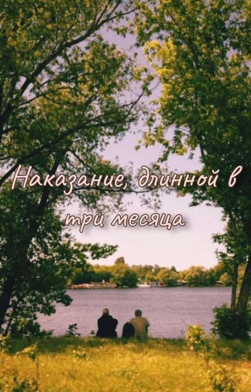 Наказание, длинной в три месяца