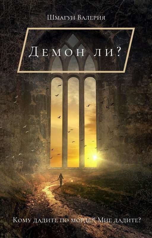 Демон ли?