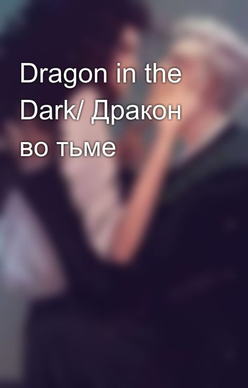 Dragon in the Dark/ Дракон во тьме