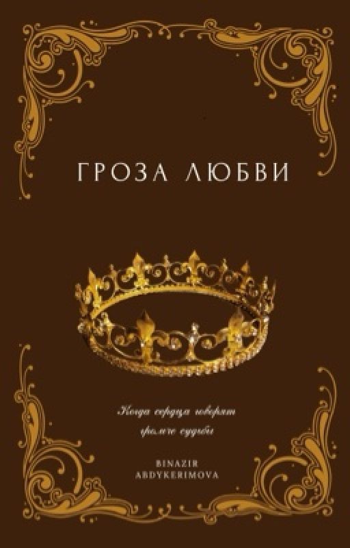 Гроза любви