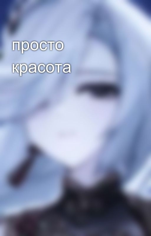 просто красота
