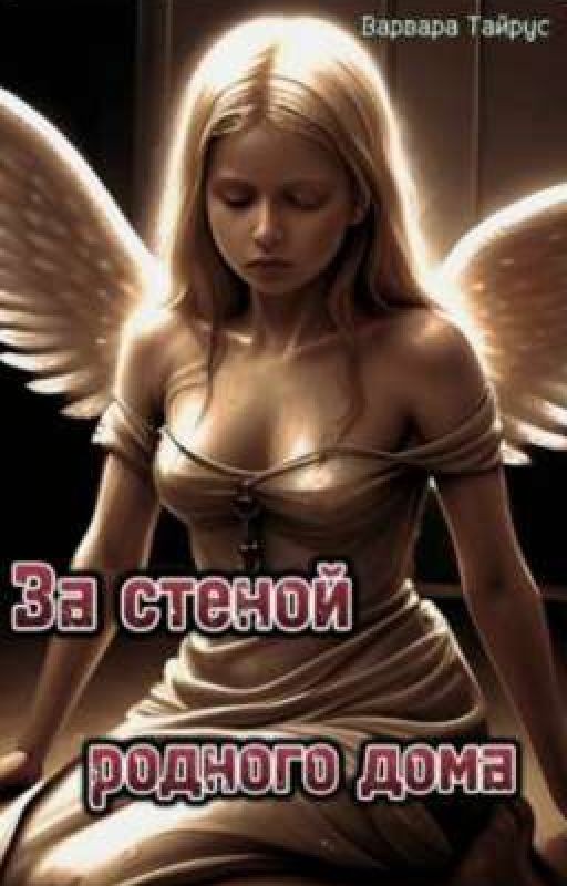 За стеной родного дома