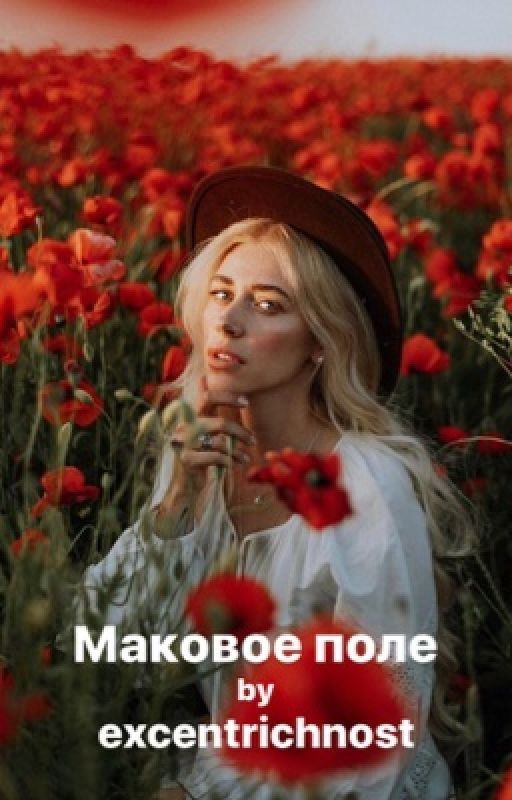 Маковое поле