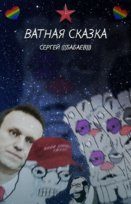 Ватная сказка