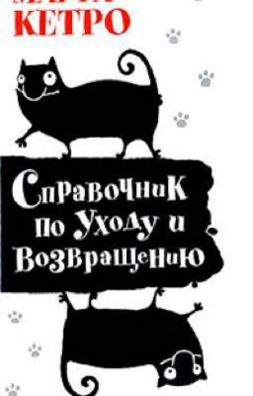 Справочник по уходу и возвращению