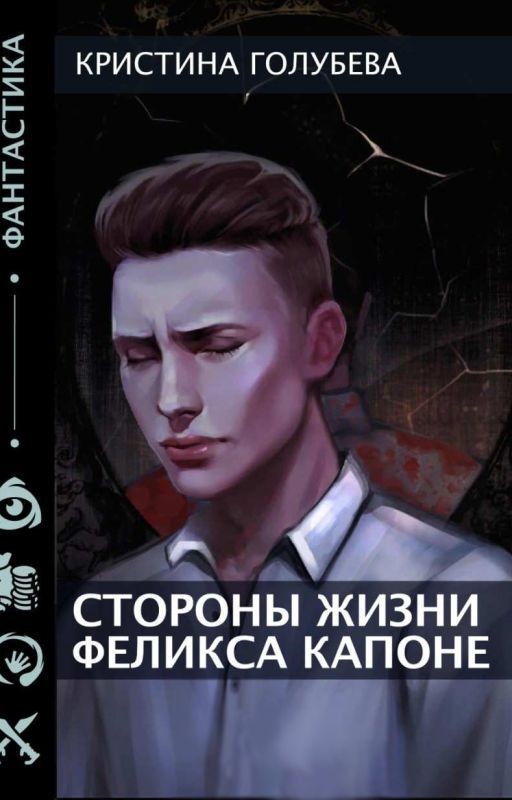 Стороны жизни Феликса Капоне