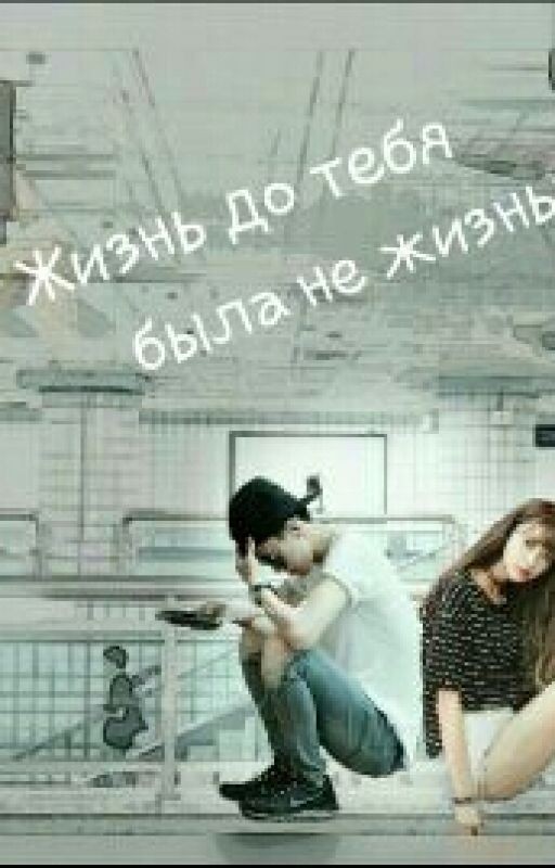 Жизнь до тебя была не  жизнью