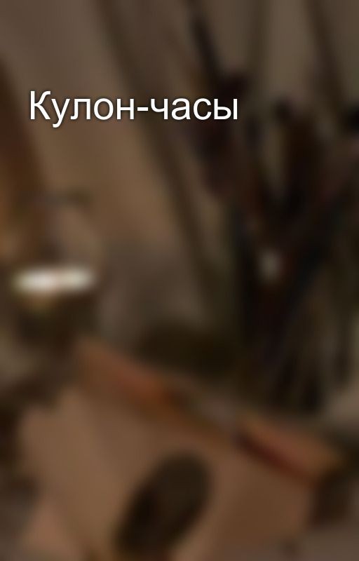 Кулон-часы