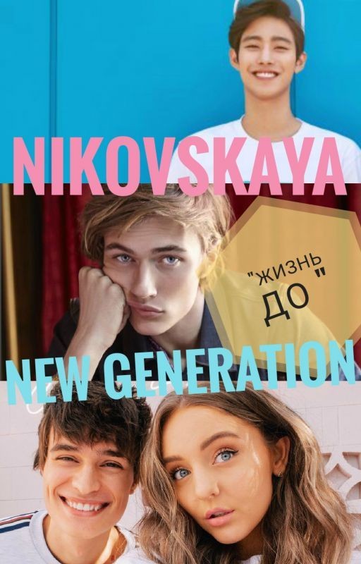 NIKOVSKAYA "Жизнь До" NEW GENERATION