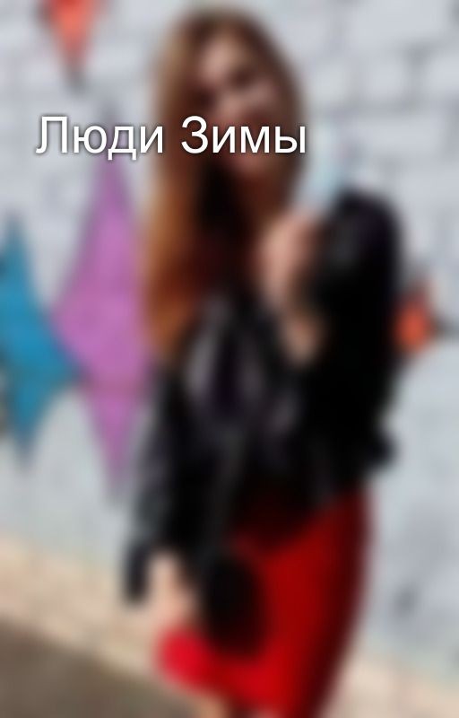 Люди Зимы