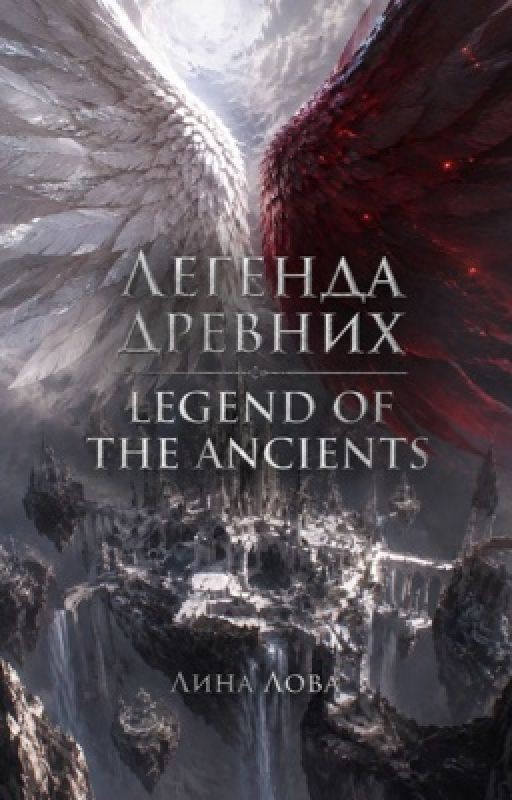 Легенда Древних| Legend of the Ancients