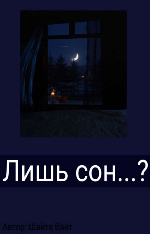 Лишь сон...?