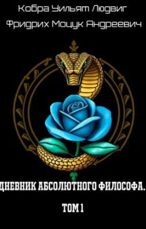 Дневник абсолютного философа. Том 1
