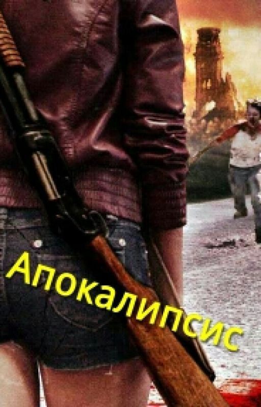 Апокалипсис