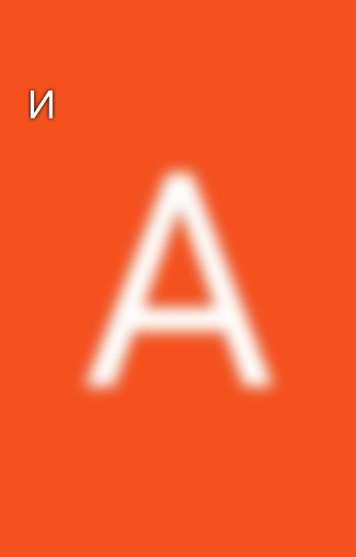 И