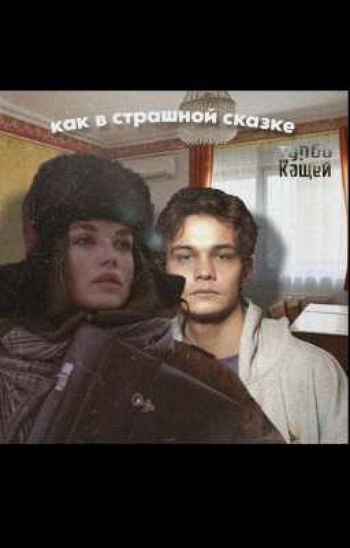 как в страшной сказке | турбо