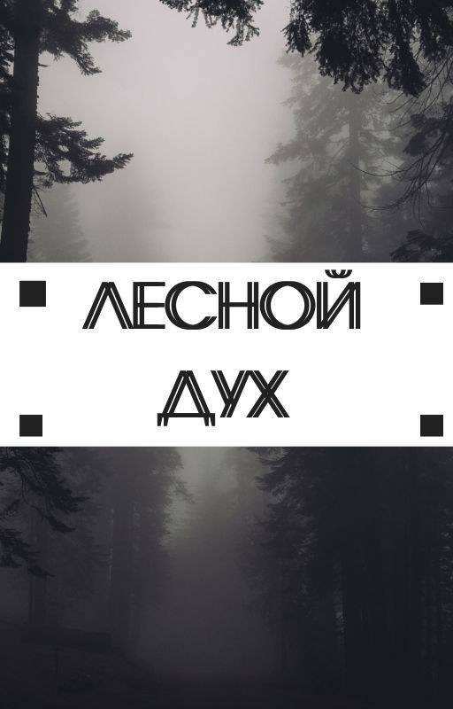 Лесной дух(Лишь На Русском)