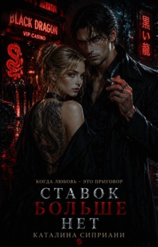 Ставок больше нет