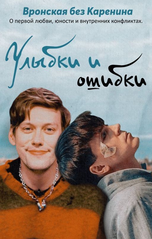 Улыбки и ошибки