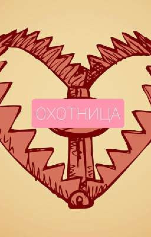 Охотница