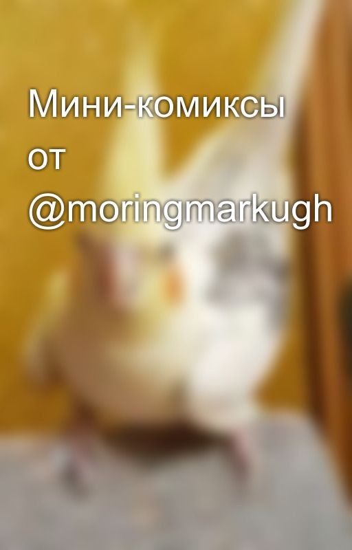 Мини-комиксы от @moringmarkugh
