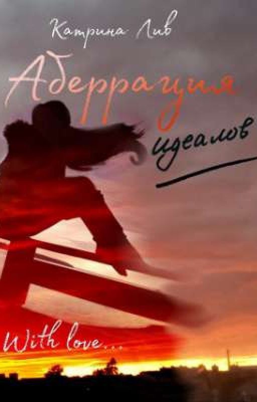 Аберрация идеалов